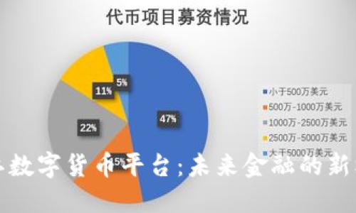 阳江数字货币平台:未来金融的新机遇