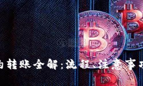 TokenIM合约转账全解:流程、注意事项与常见问题