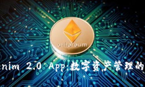 全新Tokenim 2.0 App:数字资产管理的未来之选