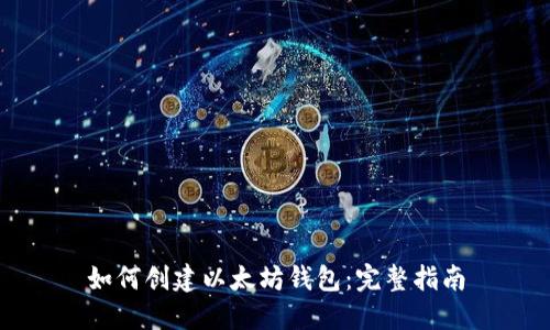 如何创建以太坊钱包:完整指南