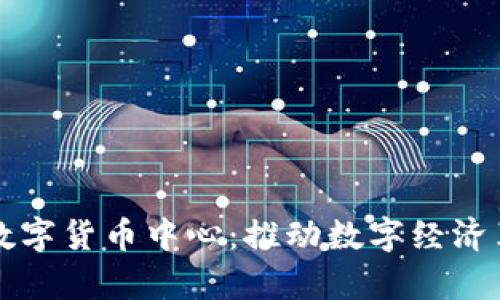 上海全球数字货币中心:推动数字经济革新的前沿