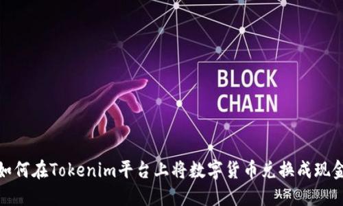 如何在Tokenim平台上将数字货币兑换成现金