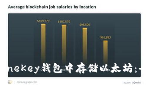 如何在OneKey钱包中存储以太坊：全面指南