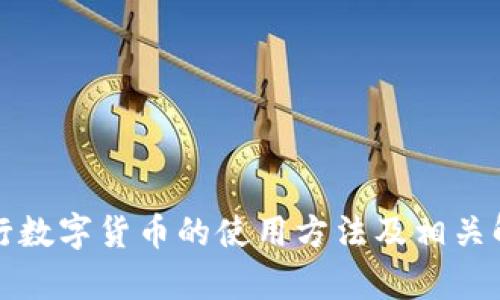 央行数字货币的使用方法及相关解析