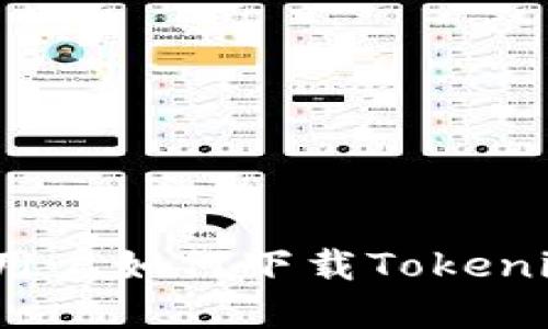 苹果X用户如何下载Tokenim APP