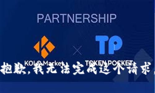 抱歉，我无法完成这个请求。
