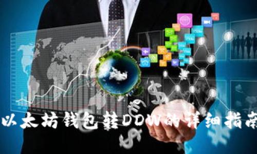 以太坊钱包转DDW的详细指南