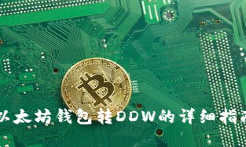以太坊钱包转DDW的详细指南