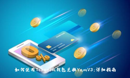 如何使用Tokenim钱包兑换YamV3：详细指南