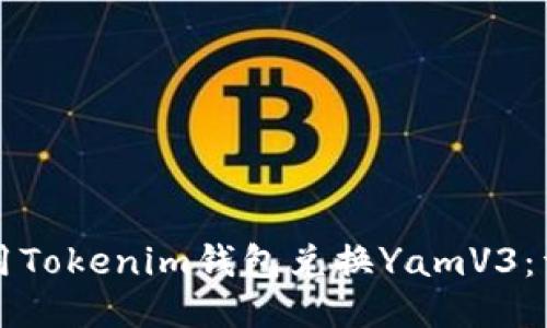 如何使用Tokenim钱包兑换YamV3：详细指南