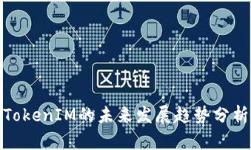 TokenIM的未来发展趋势分析