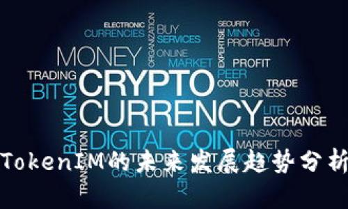 TokenIM的未来发展趋势分析