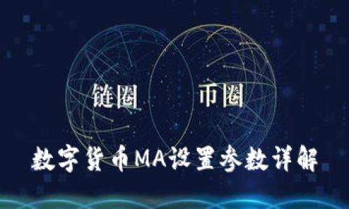 数字货币MA设置参数详解