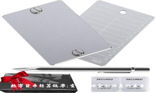 数字货币结算效率:重塑全球金融体系的未来