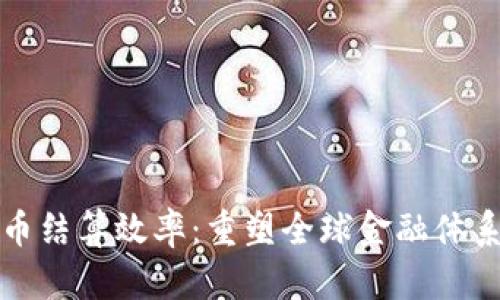 数字货币结算效率:重塑全球金融体系的未来