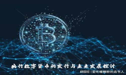 央行数字货币的发行与未来发展探讨