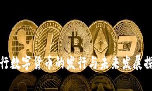 央行数字货币的发行与未来发展探讨