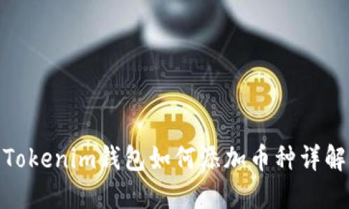 Tokenim钱包如何添加币种详解