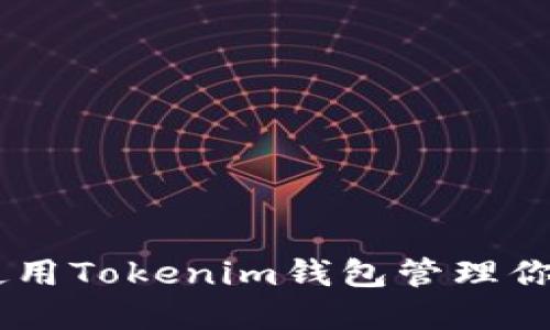 如何安全使用Tokenim钱包管理你的EON资产