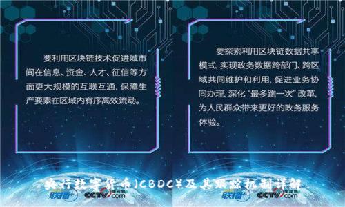 央行数字货币(CBDC)及其跟踪机制详解