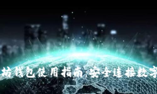 手机以太坊钱包使用指南:安全连接数字资产世界