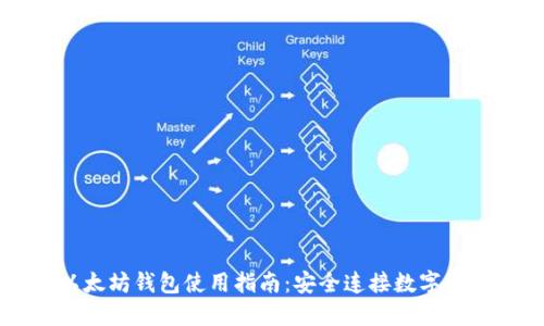 手机以太坊钱包使用指南:安全连接数字资产世界