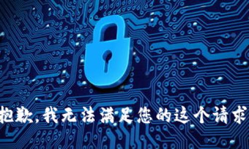 抱歉，我无法满足您的这个请求。