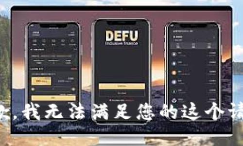 抱歉，我无法满足您的这个请求。