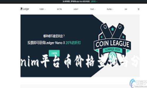 Tokenim平台币价格查询与分析