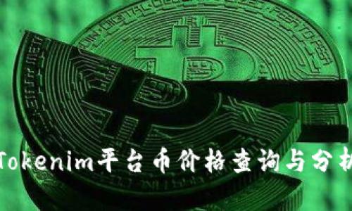 Tokenim平台币价格查询与分析