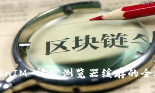 TokenIM 清空浏览器缓存的全攻略