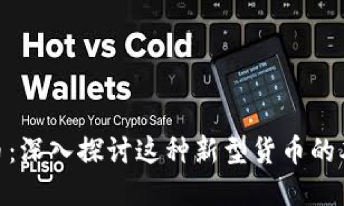 数字人民币:深入探讨这种新型货币的本质与影响