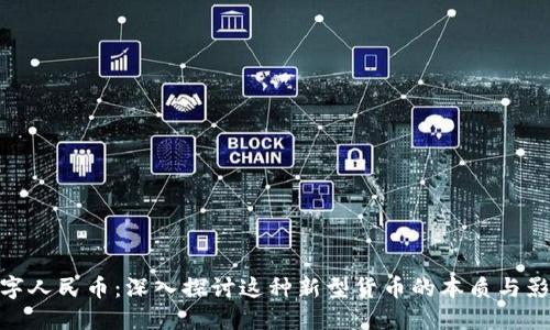 数字人民币:深入探讨这种新型货币的本质与影响