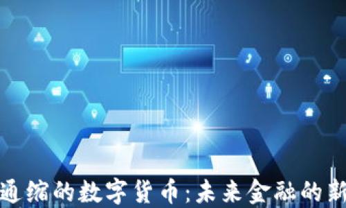 强制通缩的数字货币:未来金融的新趋势