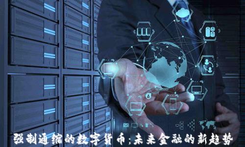强制通缩的数字货币:未来金融的新趋势