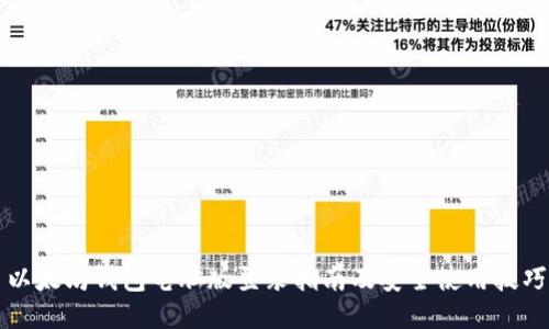 以太坊钱包电脑版登录指南及安全使用技巧