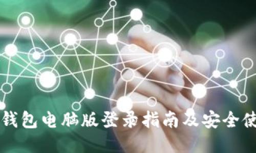 以太坊钱包电脑版登录指南及安全使用技巧