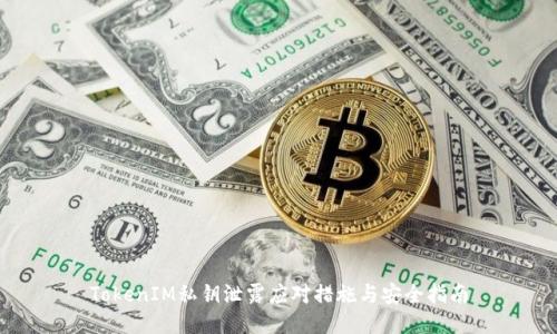 TokenIM私钥泄露应对措施与安全指南