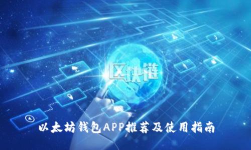 以太坊钱包APP推荐及使用指南