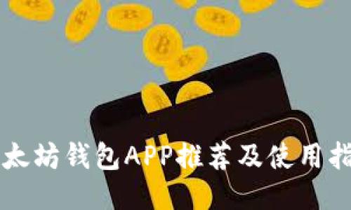 以太坊钱包APP推荐及使用指南