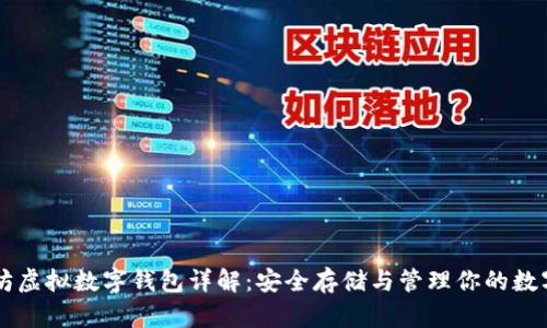 以太坊虚拟数字钱包详解:安全存储与管理你的数字资产