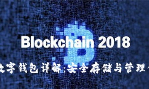 以太坊虚拟数字钱包详解:安全存储与管理你的数字资产