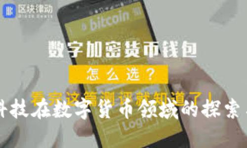 南凌科技在数字货币领域的探索与实践