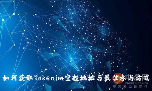 如何获取Tokenim空投地址与最佳参与方式