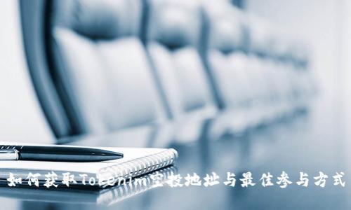 如何获取Tokenim空投地址与最佳参与方式