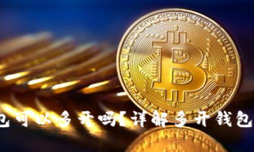 tokentokenim钱包可以多开吗？详解多开钱包的利弊与操作方法