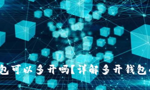 tokentokenim钱包可以多开吗？详解多开钱包的利弊与操作方法