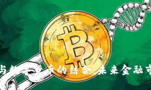 期货技术与数字货币的结合:未来金融市场的趋势