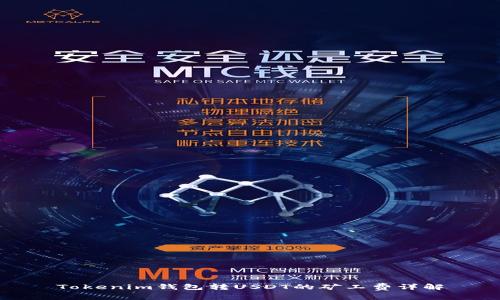 Tokenim钱包转USDT的矿工费详解