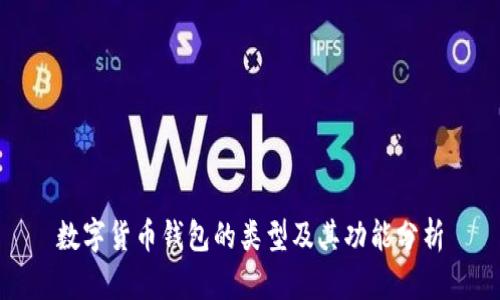 数字货币钱包的类型及其功能分析
